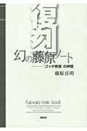 復刻 幻の藤原ノート ゴッチ教室 の神髄 藤原喜明 Hmv Books Online