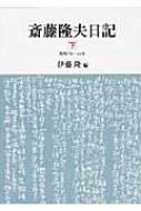 斎藤隆夫日記 下（昭和７年〜２４年）/中央公論新社/斎藤隆夫（単行本） 斎藤隆夫日記 下(昭和7年～24年) : 斎藤隆夫 | HMV&BOOKS online