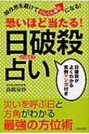 【中古】 幸運をつかむ九星方位暦 最悪の厄日・日破殺を避けて運気の波をつかむ！ 平成１７年版/日本文芸社/高嶋泉妙 中古】 幸運をつかむ九星方位暦最悪の厄日・日破殺を避けて運気