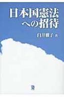 日本国憲法への招待 : 臼井雅子 | HMV&BOOKS online - 9784496045882