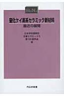 窒化ケイ素系セラミック新材料 最近の展開  /内田老鶴圃/日本学術振興会（単行本） 窒化ケイ素系セラミック新材料 最近の展開 : 日本学術振興会