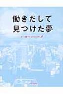 働きだして見つけた夢 : 日本ドリームプロジェクト | HMV&BOOKS online