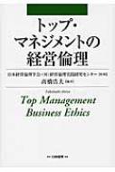 特価品セ トップ・マネジメントの経営倫理 : 高橋浩夫 | HMV&BOOKS online ビジネス・経済