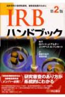 IRBハンドブック 臨床研究の倫理性確保,被験者保護のために 第2版