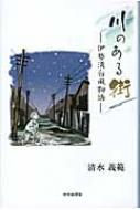 川のある街 伊勢湾台風物語 清水義範 Hmv Books Online