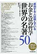 お金と富の哲学 世界の名著50 成功する人は読んでいる : トム