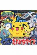 アニメ ポケットモンスター ダイヤモンド パール もっとだれかなクイズ ピギー ファミリー シリーズ 小学館集英社プロダクション Hmv Books Online