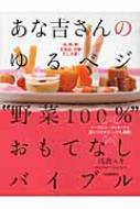 あな吉さんのゆるベジ“野菜100%”おもてなしバイブル 肉・魚・卵