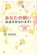 あなたの願いは必ずかないます! 幸せになれる89のヒント : 高津理絵