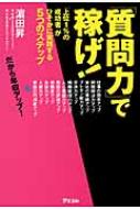 質問力」で稼げ! 「上位1%の成功者」がひそかに実践する5つのステップ
