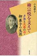 柳宗悦を支えて 声楽と民藝の母・柳兼子の生涯 : 小池静子 | HMVu0026BOOKS online - 9784768456200