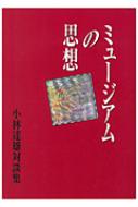 ミュージアムの思想 小林達雄対談集 アム・ブックス : 小林達雄