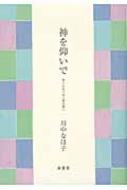 神を仰いで 命と心をつなぐ母の想い : 川中なほ子 | HMV&BOOKS online