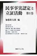民事事実認定と立証活動 第1巻 : 加藤新太郎 | HMV&BOOKS online