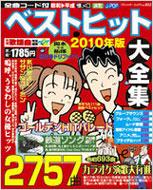 ベストヒット大全集2010年版 中古本・書籍 | ブックオフ公式