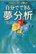 自分でできる夢分析 プロカウンセラーが書いた ハイヤーセルフ