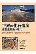 ポール・Ａ・セルデン/世界の化石遺産 化石生態系の進化