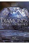 ダイヤモンド 原石から装身具へ : 諏訪恭一 | HMV&BOOKS online 