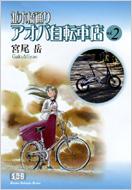 並木橋通りアオバ自転車店 第2巻 少年画報社文庫 宮尾岳 Hmv Books Online