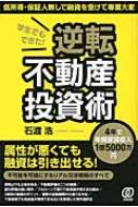 学生でもできた!逆転不動産投資術 4年で年間家賃収入1億5000万円