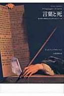 言葉と死: 否定性の場所にかんするゼミナール | ジョルジョ