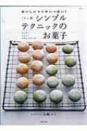 ミトン流シンプルテクニックのお菓子 おいしいコツがいっぱい! クッキー マフィ… ミトン流シンプルテクニックのお菓子 おいしいコツがいっぱい