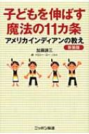 子どもを伸ばす魔法の11カ条 アメリカインディアンの教え 加藤諦三 Hmv Books Online