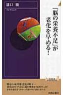 脳の栄養不足」が老化を早める! 青春新書INTELLIGENCE : 溝口徹著