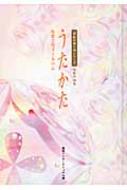 うたかた 短歌で残す日本の心 詩歌の語り部シリーズ : 美研 