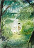 星が原あおまんじゅうの森 1 眠れぬ夜の奇妙な話コミックス 岩岡ヒサエ Hmv Books Online