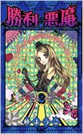 槙ようこ/勝利の悪魔 2 りぼんマスコットコミックス
