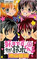 好きです鈴木くん 6 フラワーコミックス Sho Comiフラワーコミックス 池山田剛 Hmv Books Online