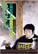 あぶさん 95 ビッグコミックス : 水島新司 | HMV&BOOKS online