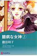 臆病な女神 1 : 藤田和子(漫画家) | HMV&BOOKS online : Online ...