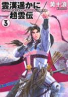 雲漢遙かにー趙雲伝 3 MFコミックス フラッパーシリーズ : 黄十