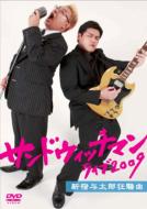 サンドウィッチマン ライブ2009 新宿与太郎狂騒曲
