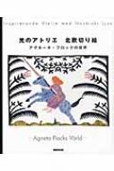 光のアトリエ 北欧切り絵 アグネータ・フロックの世界 : アグネータ・フロック | HMV&BOOKS online - 9784140311691