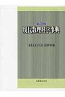 現代数理科学事典 第2版 : 広中平祐 | HMV&BOOKS online - 9784621081259