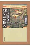 江戸東京 残したい地名 : 本間信治 | HMV&BOOKS online - 9784426106959