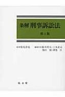 条解 刑事訴訟法 第4版 条解刑事訴訟法 第4版 : 松本時夫 | HMV&BOOKS online - 9784335354670