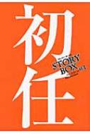 中古】 STORYBOX vol．19/小学館