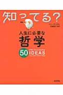 人生に必要な哲学50 知ってる?シリーズ : ベン・デュプレ | HMV&BOOKS