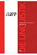 言語学 その課題、方法、及びこれまでの研究成果 : ゲオルク・フォン・デァ・ガーベレンツ | HMV&BOOKS online -  9784810201062