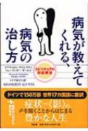 病気が教えてくれる、病気の治し方 スピリチュアル対症療法