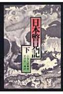 日本瞥見記 下 : ラフカディオ・ハーン(小泉八雲) | HMV&BOOKS online