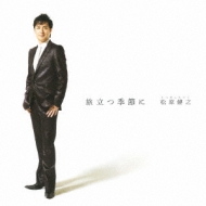 Amazon.co.jp: 松原健之ベストアルバム5: Music