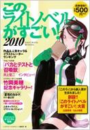 このライトノベルがすごい! 2010 : このライトノベルがすごい!編集部 | HMVu0026BOOKS online - 9784796674904