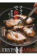 フライパンで和食　野永喜三夫 フライパンで和食 新品本・書籍 | ブックオフ公式オンラインストア
