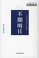 不期明日 私の履歴書 : 近藤道生 | HMV&BOOKS online