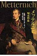 【中古】 メッテルニヒ 危機と混迷を乗り切った保守政治家/文藝春秋/塚本哲也 メッテルニヒ 危機と混迷を乗り切った保守政治家(塚本哲也